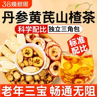 三通茶山楂丹参黄芪独立包装正品官方旗舰店组合茶中药材养生茶