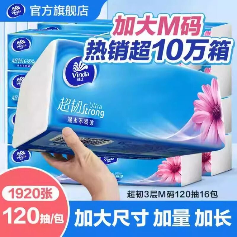 维达超韧抽纸120抽M码大包装家庭用16包餐巾纸卫生面巾纸巾实惠