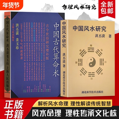全新正版中国古代算命术中国风水研究洪丕谟著历代典籍与流派纷争解码传统术数的文化密码解锁古人洞察命运的智慧命理增补版