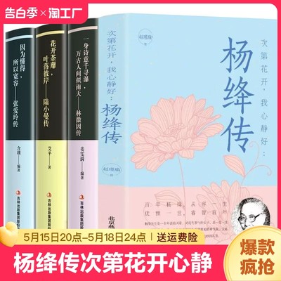 杨绛传次第花开我心静好高情商女人励志书李清照林徽因传优价好书纳兰容若词传仓央嘉措诗传红楼梦诗词城南旧事城南旧事朝花夕拾