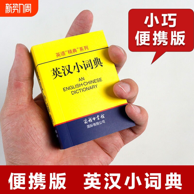 英汉小词典袖珍本便携迷你口袋书 英汉双解词典字典外语学习汉英词典