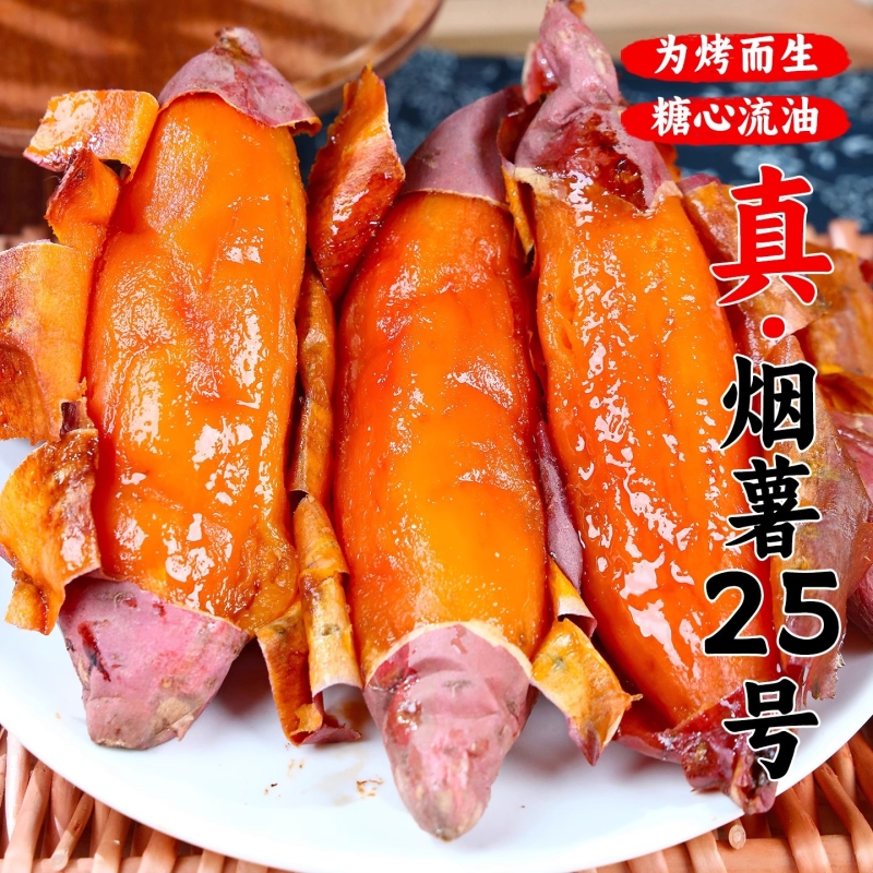正宗山东烟薯25号糖心红薯新鲜蜜薯番薯自种地瓜烧烤软糯生鲜自提