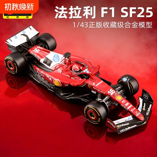 比美高143法拉利SF25方程式F1