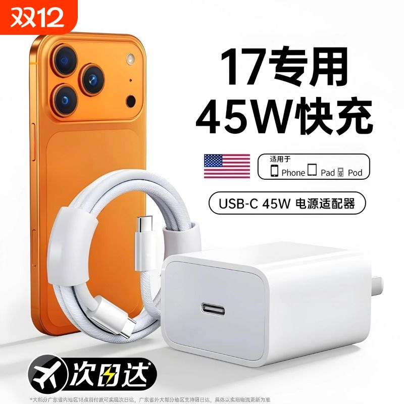 【官方认证】45W快充适用苹果17/16充电器头iPhone15promax手机14pro数据线30w原13装12快PD ipad正品