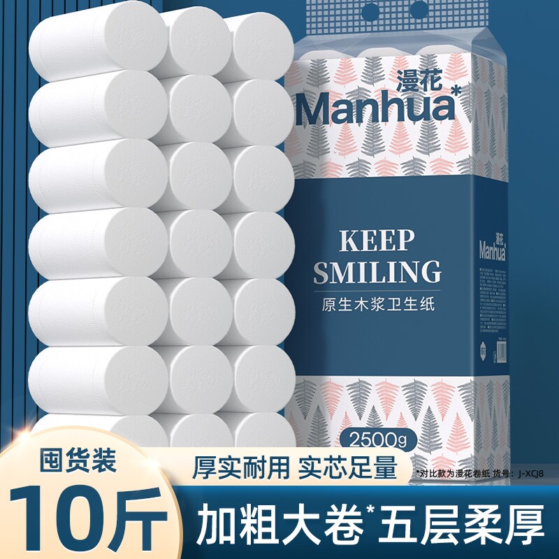 漫花卫生纸卷纸纸巾实惠装家用整箱10斤大粗5层无芯卷筒厕纸手纸