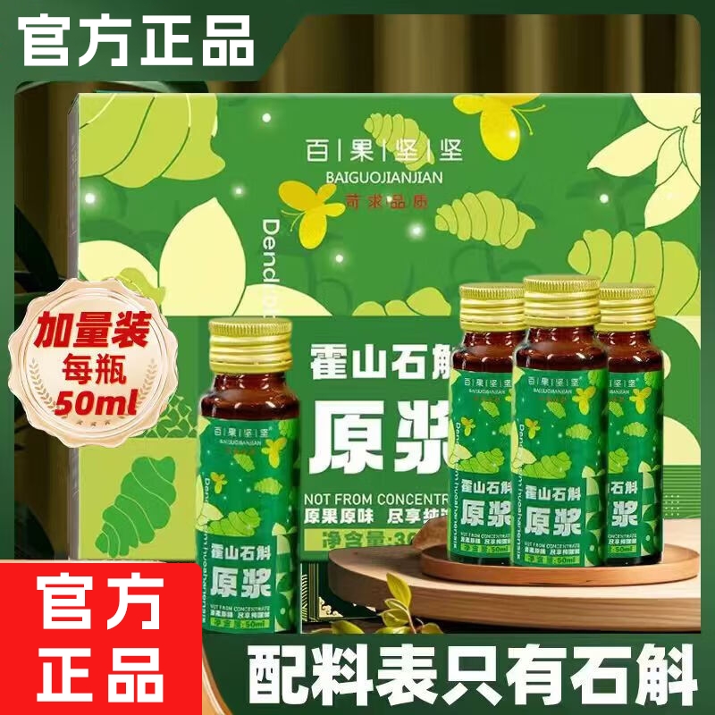 霍山石斛原浆瓶装鲜榨NFC霍山官方正品铁皮石斛饮石斛滋补养生饮