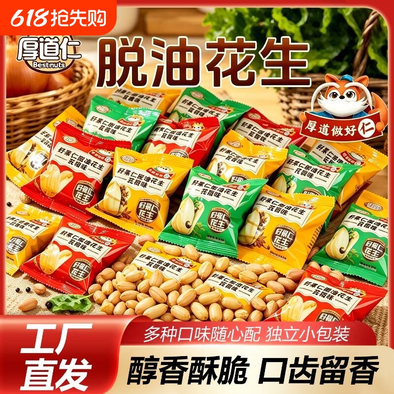 厚道仁脱油花生米好小吃零食品味下酒菜脱皮花生豆小包装袋装去壳