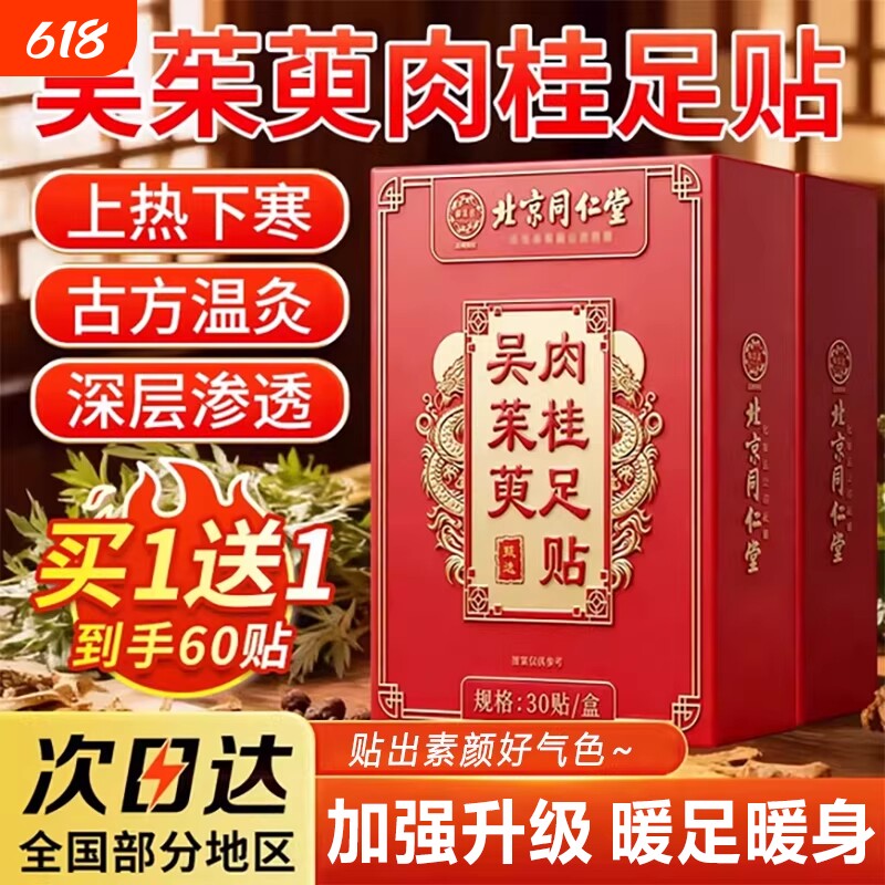 北京同仁堂御医匠吴茱萸肉桂足贴正品官方旗舰店引火归元通三焦中
