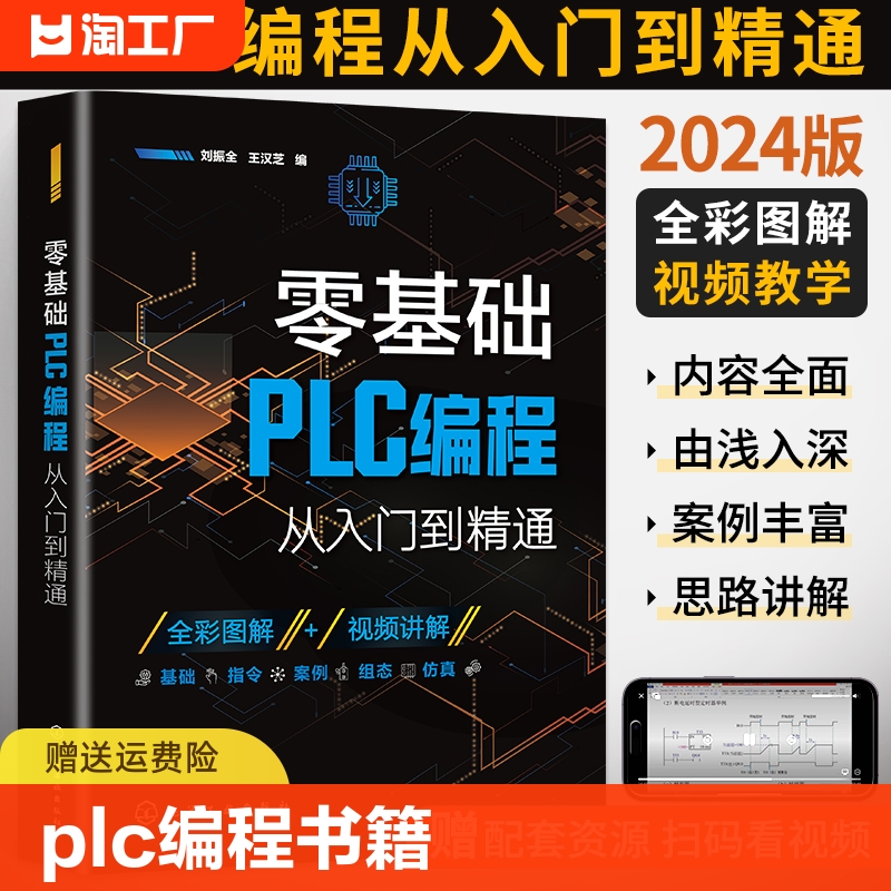 2024零基础plc编程从入门到精通西门子书籍电工plc实物接线大全书plc200smart自学电路接线图基础初级教材电气控制变频图解程序