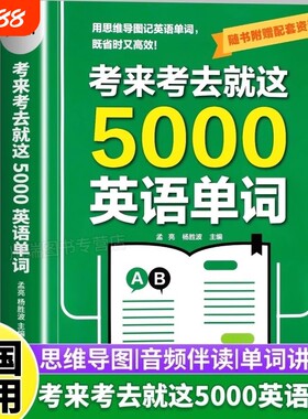 考来考去就这5000英语单词初中高中考试单词王学生巧记好背记背神器思维导图秒记单词语法大全一本通中考高考必背常用核心分类重点