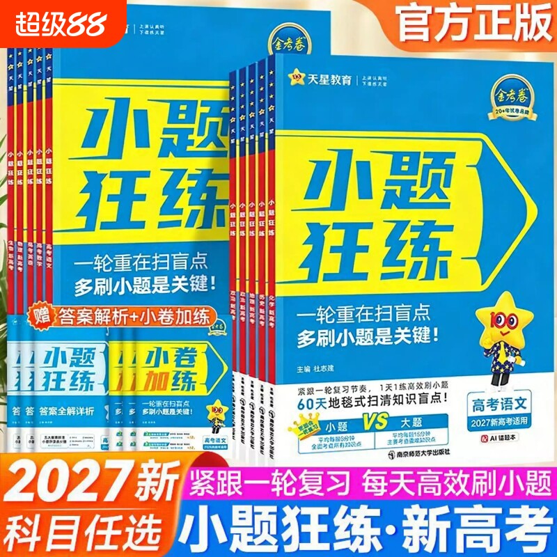 2026版小题狂练狂做高中数学语文英语物理化学生物地理金考卷高考试卷天星觉醒练习历史基础综合训练解题选择题小卷新版知识点题型