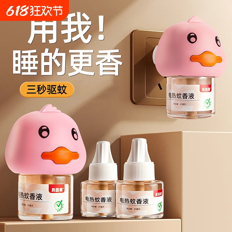 贝因美电热蚊香套装儿童妇女可用家用式无烟无味插电式温和驱蚊液