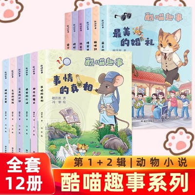 全12册酷喵趣事最的猫的力量猫咪排雷鼠的故事执着的黑妞绝密的行动神秘云朵瓷神奇的魔术书籍善良冒险朋友成为如何小说一百文化