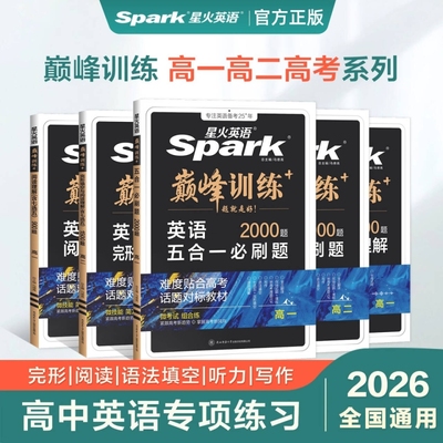 2026星火英语阅读理解高一高中英语五合一新高考巅峰训练必刷题高二与完形填空语法填空听力专项训练七合一教辅资料高考版词汇作文