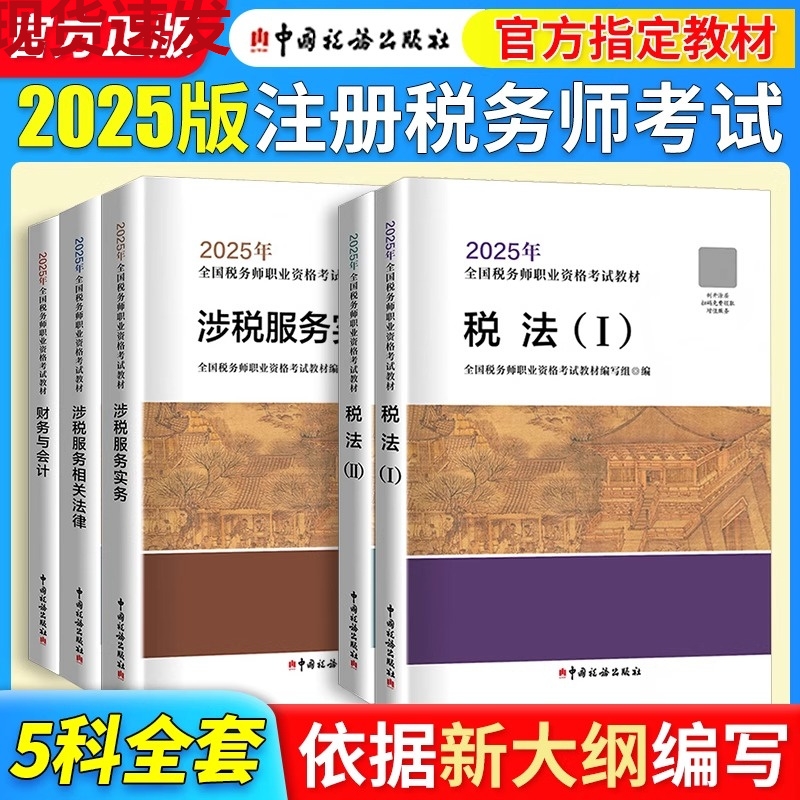 【现货】2025年注册税务师考试官方教材中国税务出版社 注税税法一1/二2涉税实务法律法规财务与会计课本教辅题库真题习题资料书籍