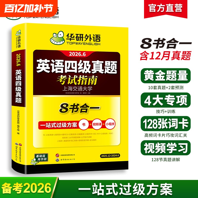 华研外语大学四级英语考试真题试卷备考2026年6月四六级历年真题听力词汇单词本阅读理解翻译与专项训练书cet46级资料专业作文写作