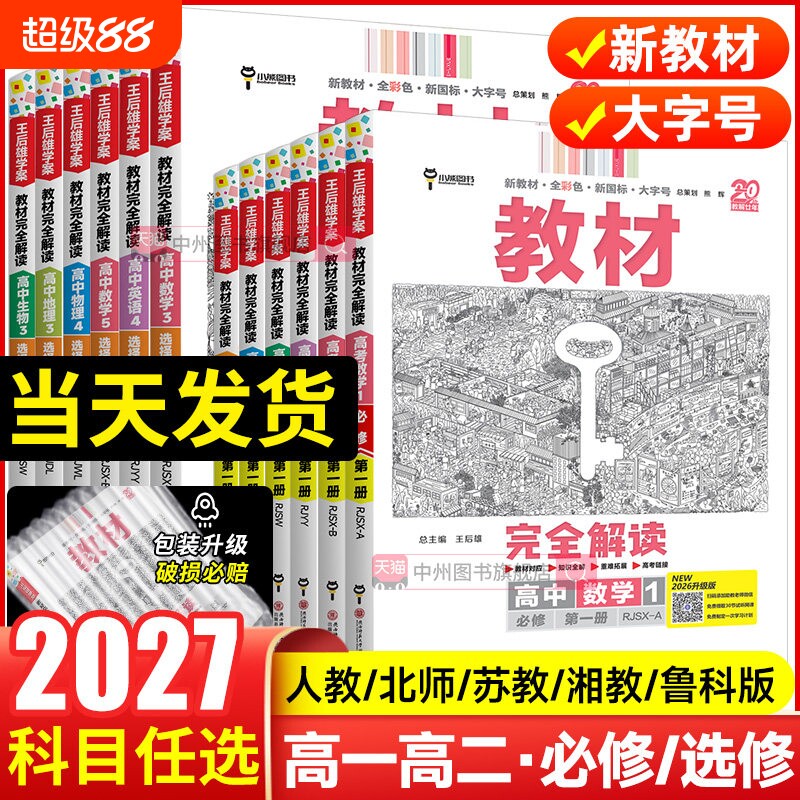 2026秋新版王后雄教材完全解读图片
