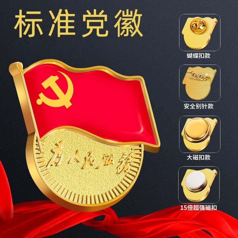 党徽强磁2025正版不褪色