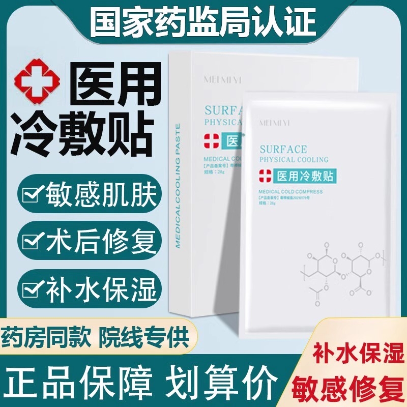 医用冷敷贴敏感补水保湿术后修复美医非面膜敷料旗舰店官方正品BY