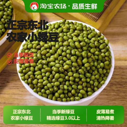 新货绿豆东北农家小绿豆易煮出沙熬绿豆汤发豆芽杂粮精选燕麦家用