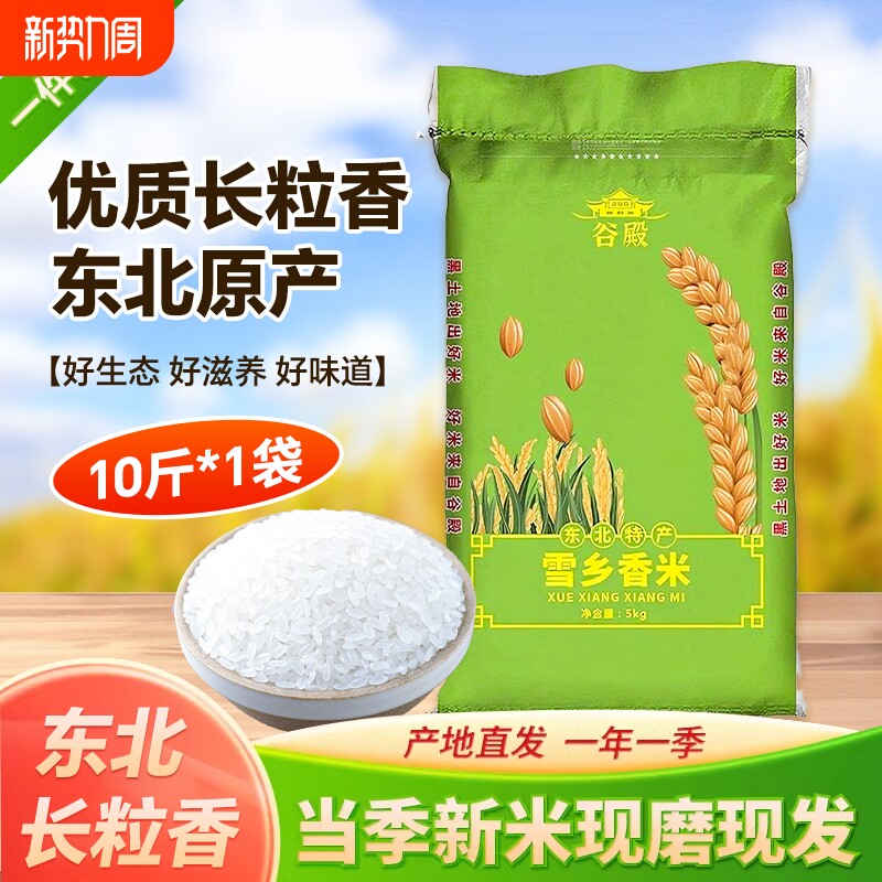 新东北长粒香米大米5kg香米黑龙江10斤新米珍珠米年货米油真空
