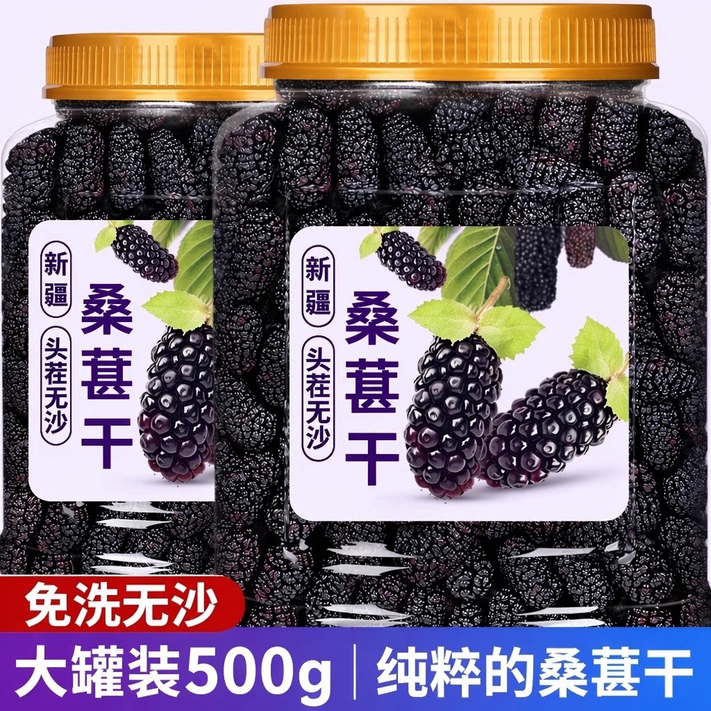黑桑葚干500g特级桑葚干泡大颗粒新鲜罐装免洗晾晒黑桑椹优选无沙