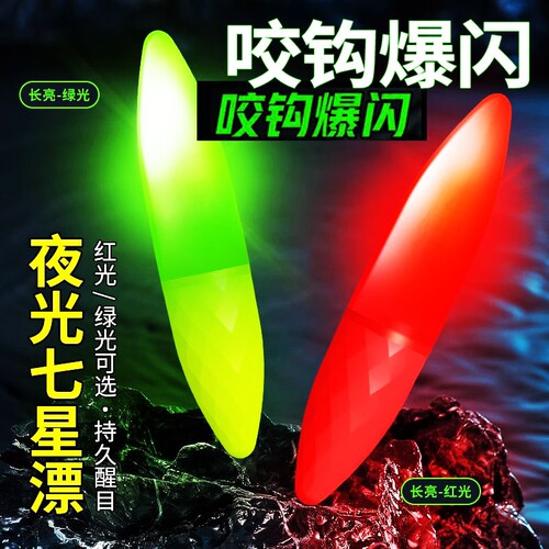 咬钩电子夜光漂七星漂超亮夜钓溪流LED浮漂两用变色高灵敏浮力