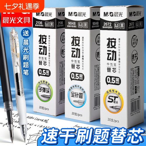 晨光速干黑色笔芯|超1000次加购
