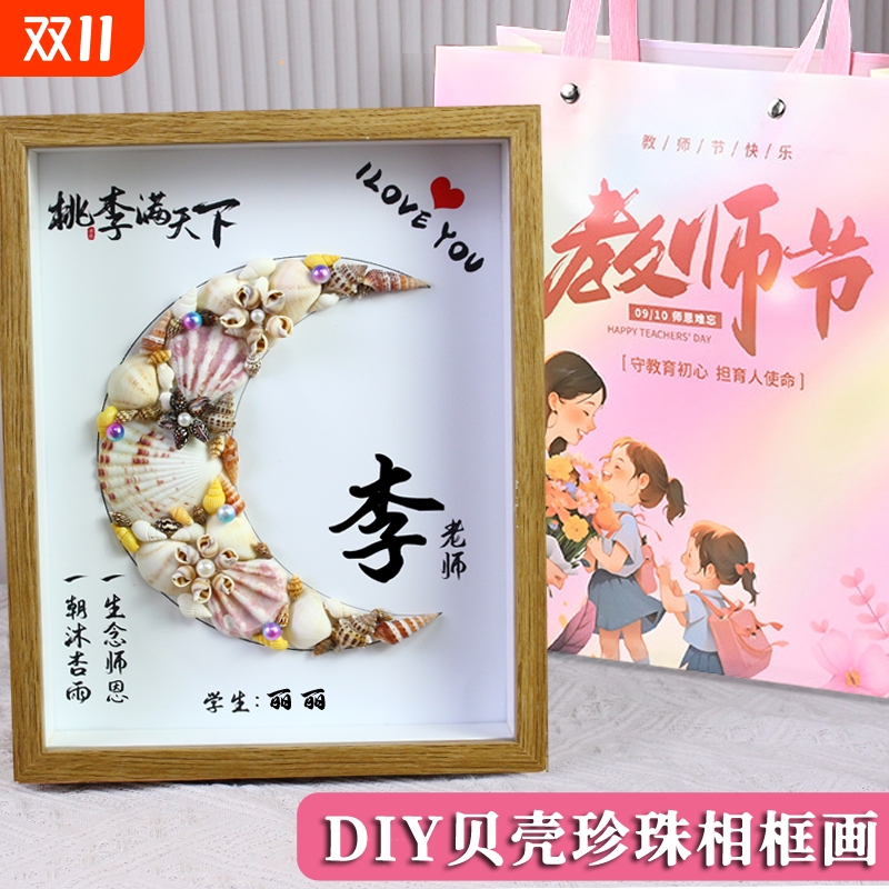 干花贝壳相框手工diy教师节礼物摆台永生花画框中空2025新款姓氏