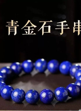天然玉石手串青金石真品老矿料