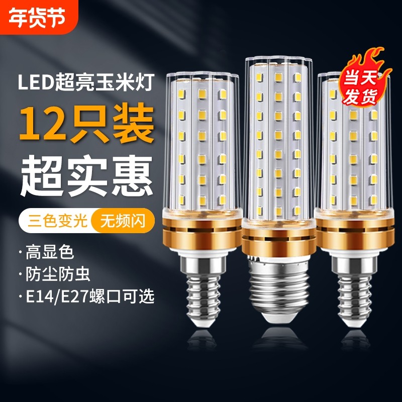 灯泡led节能灯e14小螺口e27螺纹家用超亮照明三色变光玉米灯