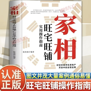 认准正版】家相正版时空环境学在房地产开发中的全程运用旺宅旺铺实用操作指南居家风水办公室装修风水人生健康家庭和睦风水指南书