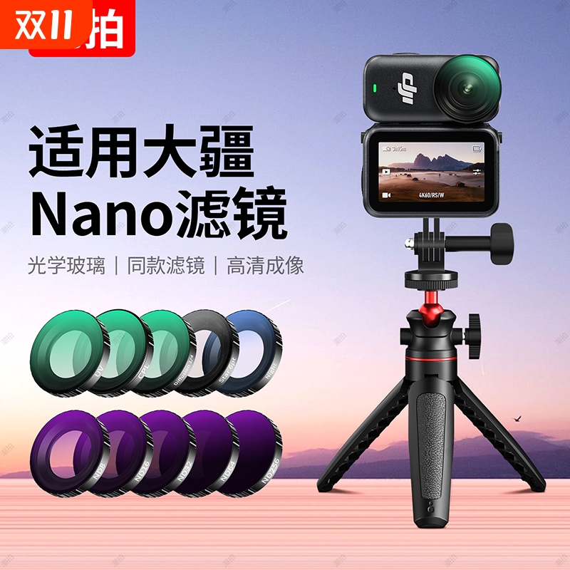 潮拍适用于DJI大疆OsmoNano滤镜