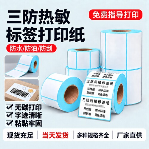 三防热敏不干胶标签打印纸贴纸
