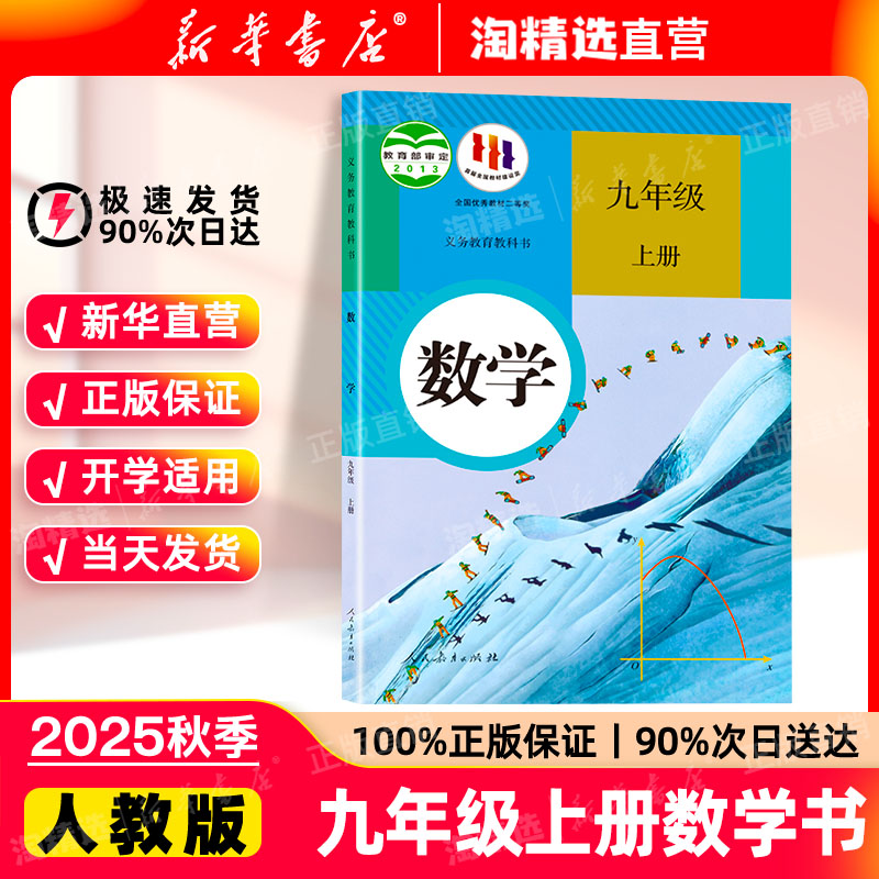 新华书店九年级上册数学课本