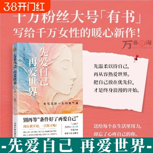【2026正版】先爱自己 再爱世界 女性活好一生的勇气课 有书 自我觉醒 亲密关系 经济独立 终身成长 爱己缺失症 自爱成长路径书籍
