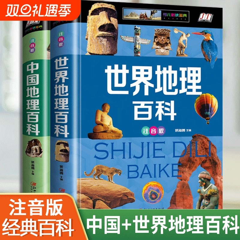 全套2册中国地理百科世界地理百科全书儿童旅游自然科普类读物注音版环球国家地理少儿版小学生课外阅读书籍动物海洋