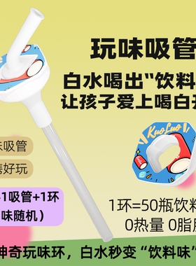 【玩味瓶】JOYFIT白水变味环多种口味玩味吸管套装白水喝出果汁味