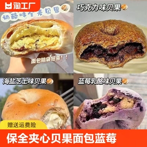 短保全麦夹心贝果面包蓝莓乳酪玫瑰巧克力肉松健身饱腹早代餐零食