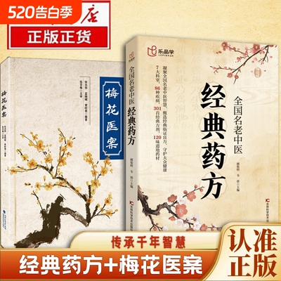 乐品学 全国名老中医经典药方 探索中医奥秘 传承千年智慧 临床论证古方今用 梅花医案版全国名老中医经典药方 居家生活常备书籍
