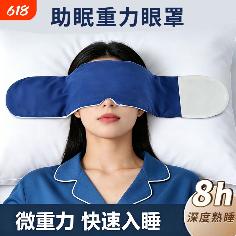 重力助眠护眼罩睡眠遮光深度睡眠冰丝缓解眼疲劳神器夏季冰凉入睡