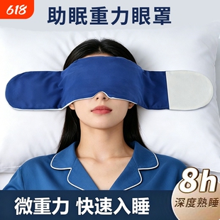 重力助眠护眼罩睡眠遮光深度睡眠冰丝缓解眼疲劳神器夏季冰凉入睡