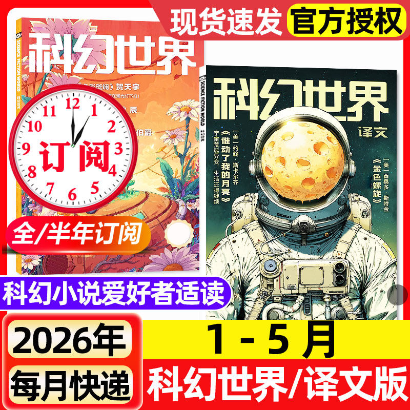 科幻世界杂志+译文版2026年1-5月新【含增刊/全年/半年订阅/2025年1-12月】青少年原创科学幻想小说爱好者奇幻科学科普非过刊期刊