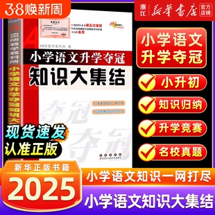 2026小升初知识大集结小学语文数学英语升学夺冠重点知识大全通用版人教版六年级毕业系统总复习资料书知识点汇总加强版名校训练
