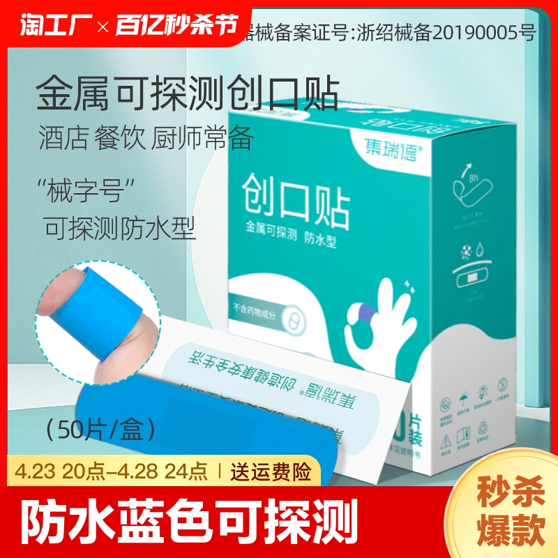 50片防水蓝色食品级创可贴金属可探测创口贴验厂酒店餐饮车间FDA 医疗器械 创口贴 原图主图