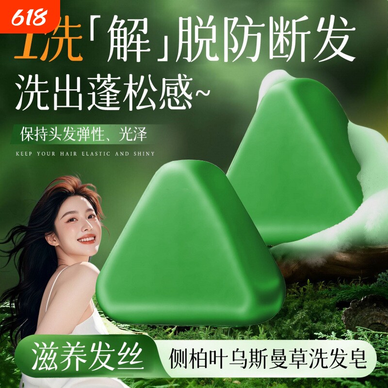 侧柏叶新疆乌斯曼洗发皂草本固控油去屑手工皂旗舰养发古法中草药