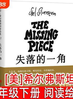 失落的一角绘本[美]希尔弗斯坦著