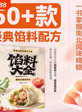【官方正版】馅料大全 家常配方面点制作包子饺子汤圆馅饼糕点制作教程家用食谱从零开始学做凉菜小炒 家常配方馅料大全书籍C
