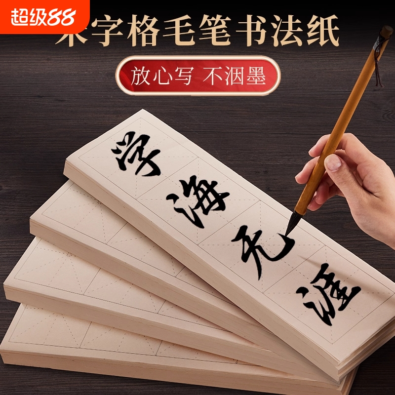 米字格宣纸四字米格作品纸练毛笔字书法纸初学者练习用纸隶书楷书软笔字帖专用练字纸临摹毛边纸格子纸张方格