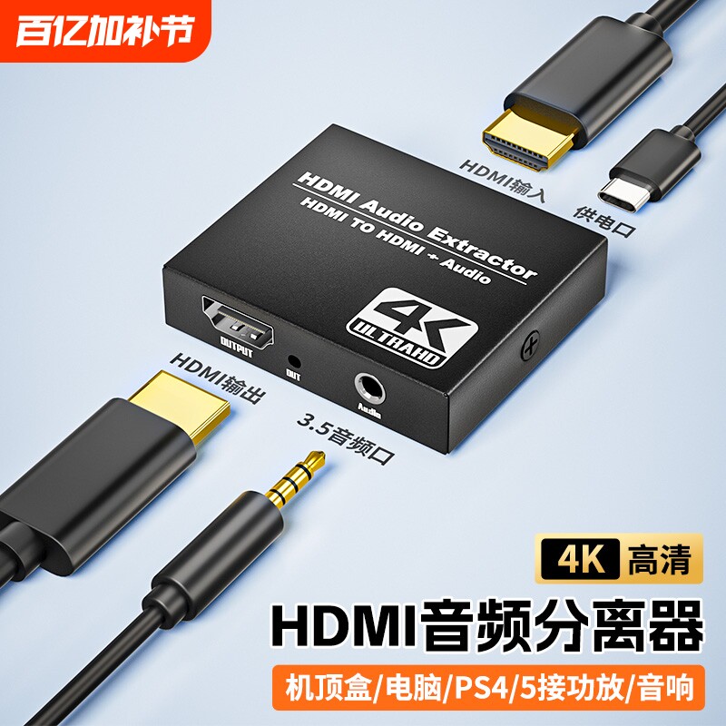 HDMI音频分离器2.0版4K高清转3.5mm耳机孔PS5/XBOX/机顶盒/SWITCH外接显示器音箱HDR音画同步传输1080P